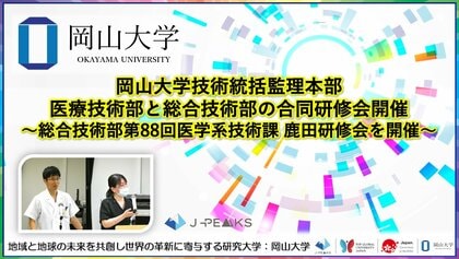 【岡山大学】岡山大学技術統括監理本部の医療技術部と総合技術部の合同研修会開催～総合技術部第88回医学系技術課 鹿田研修会を開催～
