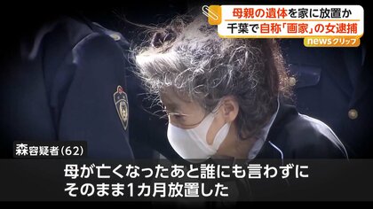 「母の面倒と絵の掛け持ちに疲れた」自称画家の62歳女を逮捕　自宅に母親の遺体を遺棄か　千葉・大網白里市