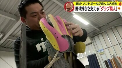 “野球の町”で年間250個のグラブを1人で製作　「いないといけない存在」 鹿児島・大崎町の“グラブ職人”