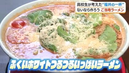 チーズとトマトで福井の“ご当地ラーメン”に　高校の探究活動から生まれた「ふくいホワイトつるつるいっぱいラーメン」　一日限定販売
