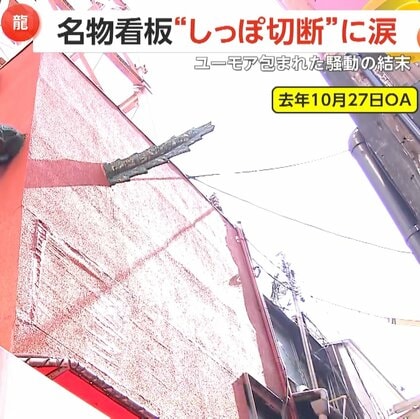 名物看板“龍のしっぽ”騒動が結末　制作者自らしっぽ切断・別れ惜しむ…龍の目には「涙」　“大阪流”ユーモア溢れる最後