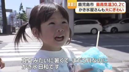 「まだ5月なのに」2日連続の真夏日　 かき氷店もにぎわい、暑さ対策を【鹿児島】