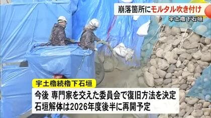 熊本城宇土櫓続櫓下にある石垣 崩落個所にモルタル吹き付け開始【熊本】