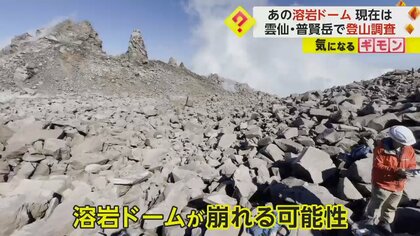 雲仙・普賢岳の噴火から33年…九大調査チームが“防災登山”　火山活動安定も溶岩ドームが崩れる危険性も