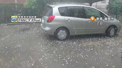 各地で猛威をふるう「ひょう」今日降る可能性も…「ひょう」から車を守る事前準備を専門家が解説