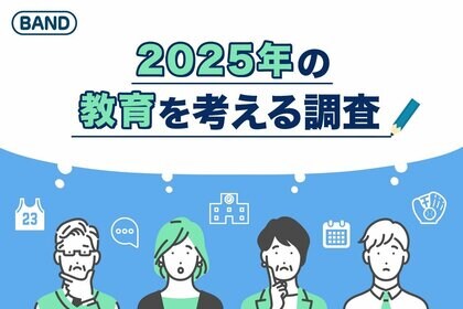 【2025年の教育を考える】生徒・保護者・教員が選ぶ、本当の課題と期待から見える未来像