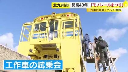 開業40周年「モノレールまつり」　黄色い車体「工作車」の試乗会が6年ぶり復活　家族連れなどが楽しむ　福岡・北九州市