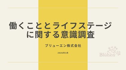 【2026年国際女性デー実態調査】女性のキャリア継続と「潜在的意欲」の実態調査　約8割がライフイベントによるキャリア断絶を経験
