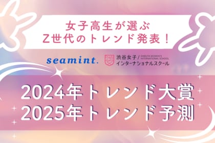 【女子高生が選ぶ!Z世代の2024年トレンド大賞&2025年トレンド予測】「Y2K」「アサイーボウル」「CUTIE STREET」などがランクイン!