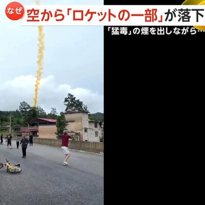 【なぜ？】空から「ロケットの一部」が落下　“猛毒”の煙が立ちのぼる　開発者は「完璧な成功」と強調するが…　中国・貴州省
