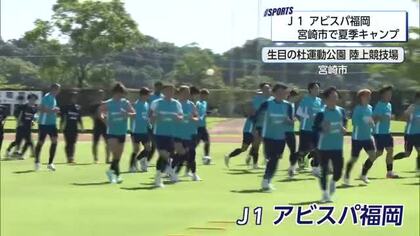J1アビスパ福岡が宮崎で夏キャンプ！地元出身・佐藤颯之介選手がさらなる活躍を誓う　8月8日開幕戦へ