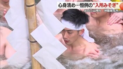 恒例“入所みそぎ” 川の水で身を清め 神様に誓う「信頼される神主を目指す」　出羽三山神社・神職養成所【山形発】