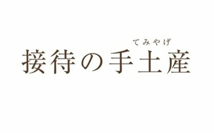 年末年始の帰省シーズン到来　平均単価は前年比約500円アップ！年末年始の帰省手土産は「高単価・高品質」に注目