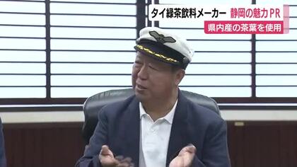 SNSのフォロワー数1200万人！静岡県産茶葉使用のタイ緑茶飲料メーカー社長　静岡の良さPRへ