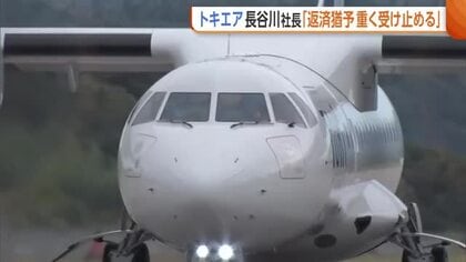 【トキエア】2泊3日で30万円も1週間で完売！“神戸～佐渡”チャーター便運航　一方で新潟県からの融資返済は先送り「重く受け止める」