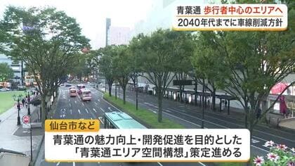 仙台駅前の「青葉通」車線を減らし歩道拡充へ　市が２０４０年代に歩行者中心の空間目指す方針案公表