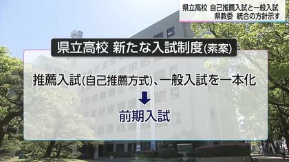 県立高校入試制度が大きく変わる　2年後に「推薦・一般の一本化」と「複数志願制」導入へ　「臆することなく第1志望への挑戦を」　県立高校の魅力向上も課題