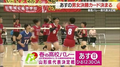 ＜春高バレー県代表決定戦＞決勝カード決まる　男子は山形中央×山形城北　女子は米沢中央×山形商業　山形