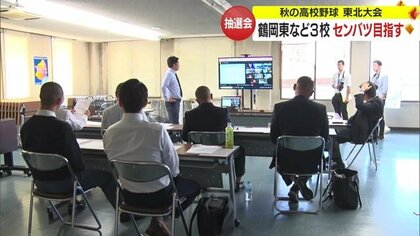 鶴岡東・日大山形・羽黒が春のセンバツ目指す「秋の高校野球東北大会」組み合わせ抽選会【山形発】
