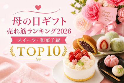 母の日ギフトも「花より団子」。 お母さんの心ほどける「甘いひととき」をギフトで贈る「母の日ギフト売れ筋ランキング2026 スイーツ・和菓子編 TOP10」を発表！お花以外の洋菓子・和菓子をランキング化