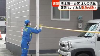 熊本市中央区のアパートで男女３人の遺体 死因はいずれも窒息の疑い【熊本】