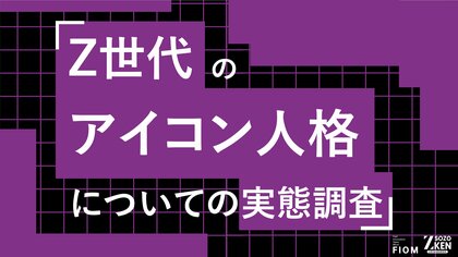 Z世代の52%が「顔出し強制ならSNS辞める」。55%は複数人格を使い分け、匿名空間にアイデンティティ。Z世代のアイコン人格についての実態調査をZ-SOZOKEN（Z世代創造性研究所）が実施。