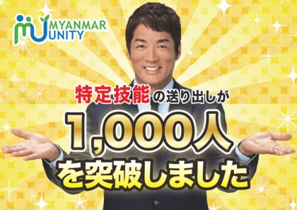 特定技能の日本への送り出し人数が1,000人を突破!
