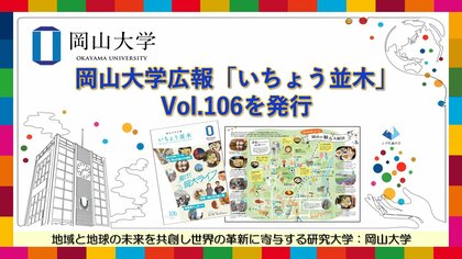 【岡山大学】岡山大学広報「いちょう並木」Vol.106発行 ~岡大生は知っている! 岡山の魅力大解剖~