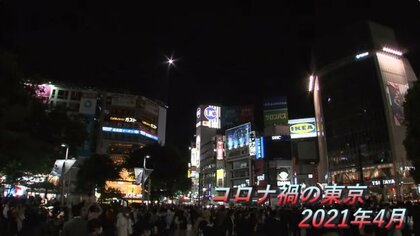 五輪100日前迎え 3回目”緊急事態”突入…報道カメラマンが残すコロナ禍の記録映像 2021年4月【動画】
