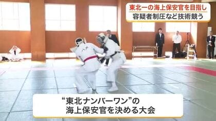 容疑者制圧や拳銃射撃で白熱の試合　東北ナンバーワンの海上保安官を決める競技大会が開催〈宮城〉
