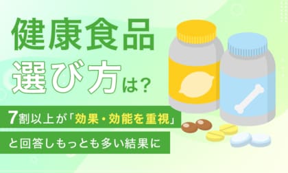 【健康食品、選び方は?】7割以上が「効果・効能を重視」と回答しもっとも多い結果に
