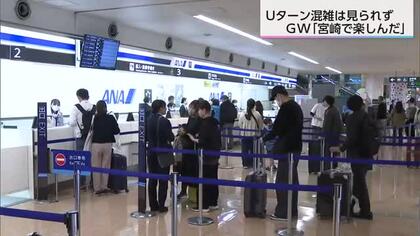「温泉に釣りに陶芸に…」連休を大満喫した人も　GW最終日の宮崎空港 