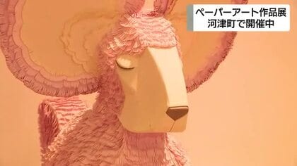 子供も大人も楽しめる　静岡県河津町でペーパーアートの作品展開催中