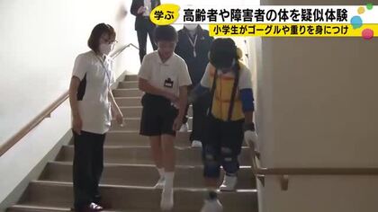 「棒しか見えませんでした」小学4年生が3キロのおもりとゴーグルで高齢者・障害のある人の体を疑似体験 