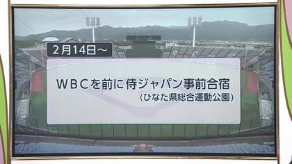 国スポ1年前・侍ジャパン合宿…2026年　どんな1年に