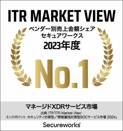 セキュアワークス、ITR調査レポートにおいて3つのセキュリティ市場シェアで第1位にランクイン