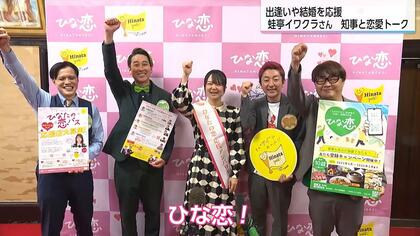笑いでつなぐ恋!蛙亭イワクラさん応援の「ひなたの恋」 宮崎県知事と恋愛トーク 夫婦円満の秘訣やイワクラさんの恋の行方は…?