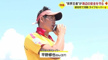 事故を「起こさない」ために…世界王者のプロライフセーバーが守る浜辺　“救う力”と“助かる力”の指導も【山形発】