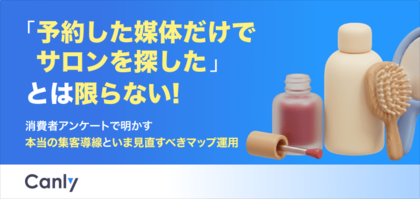【無料レポート公開】「ポータルサイト」だけで探しているとは限らない？調査でわかった、美容サロン選びにおける「比較」の実態