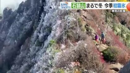 今季初の「霧氷」天空の石鎚頂上で紅葉とコラボ「冬の訪れを感じる」愛媛にこの秋一番の寒気【愛媛】