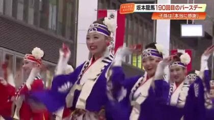 坂本龍馬“生誕190年”記念イベント開催、巨大ケーキやよさこい大賞『ほにや』も登場【高知市】