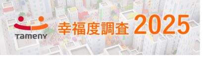 『幸福度調査』、万博開催の近畿がエリア別満足度1位に