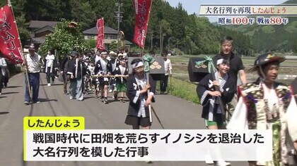 子どもが主役　550年の伝統行事「したんじょう」　田畑を荒らすイノシシを退治した大名行列が起源【福井】