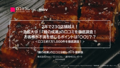 急成長中の人気うなぎチェーン「鰻の成瀬」の口コミを徹底調査!お客様の注目ポイントも明らかに!