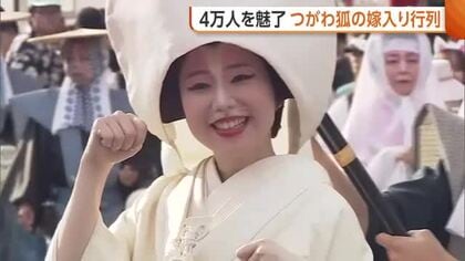4万人を魅了！江戸時代の婚礼再現した『つがわ狐の嫁入り行列』　幻想的な光景に「これは後世に残したい」新潟・阿賀町