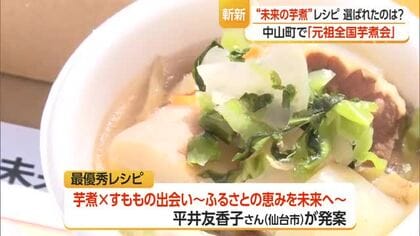 “芋煮会発祥の地“”で元祖全国芋煮会　「未来の芋煮」コンテストも　山形・中山町