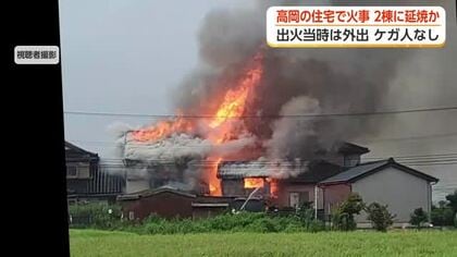 富山・高岡市で住宅火災、「大きなガスボンベが爆発して隣の家へ飛び込んでいった」　