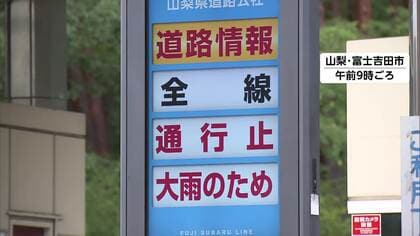 【交通情報】大雨で富士スバルライン全面通行止め　登山客1600人をバス輸送　解除の見通し立たず　東海環状道でも一部通行止め