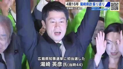 ２８日退任 広島県 湯崎知事の４期１６年　成果と課題を振り返る　育休、鞆トンネル、教育長、平和行政…