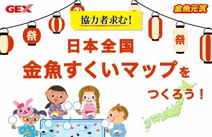 金魚すくいスポットを一緒に集めよう!みんなでつくる「日本全国 金魚すくいマップ」